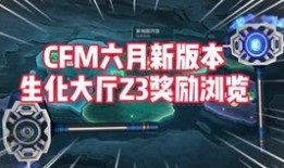 cfm最新爆料3月,3月游戏大事件前瞻